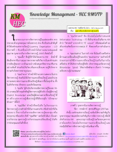 บทความ KM สัปดาห์ที่ 13 (2-6 June 2014)