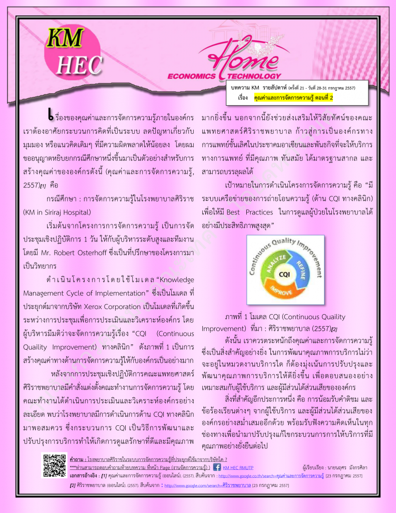 บทความ KM สัปดาห์ที่ 21 (28-31 July 2014)