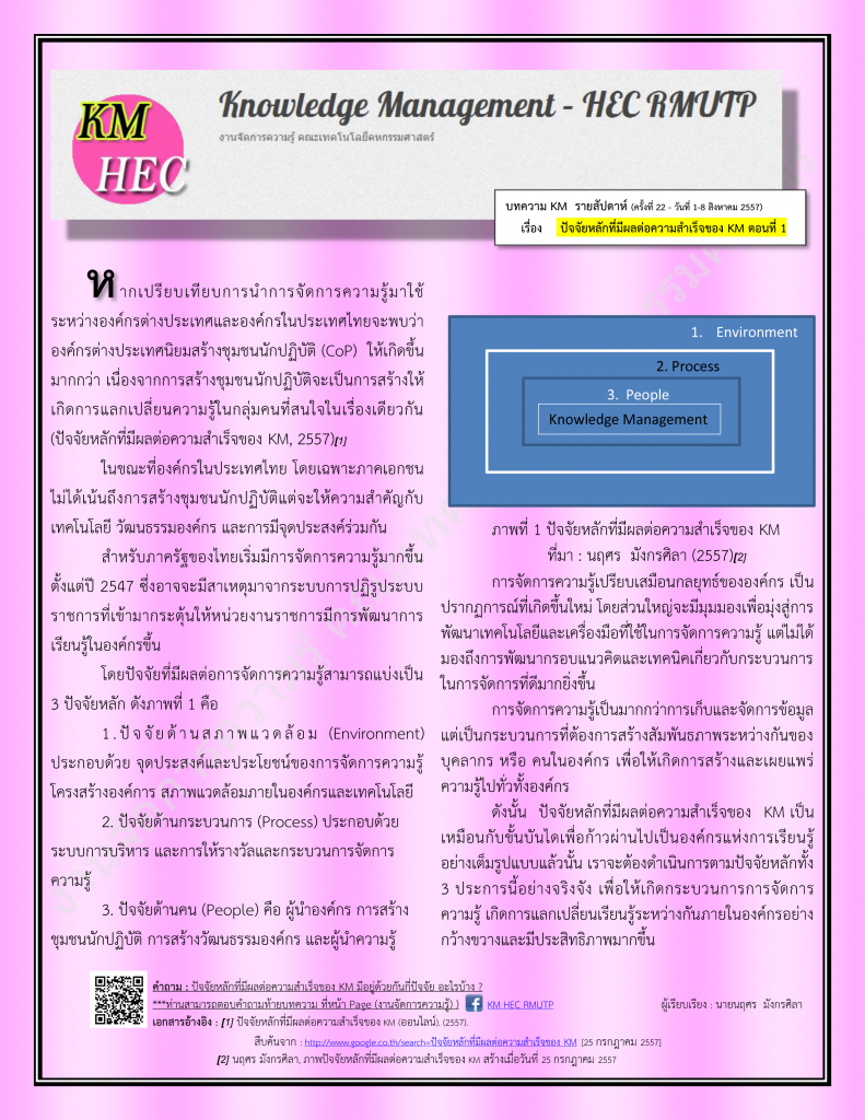 บทความ KM สัปดาห์ที่ 22 (1-8 August 2014)