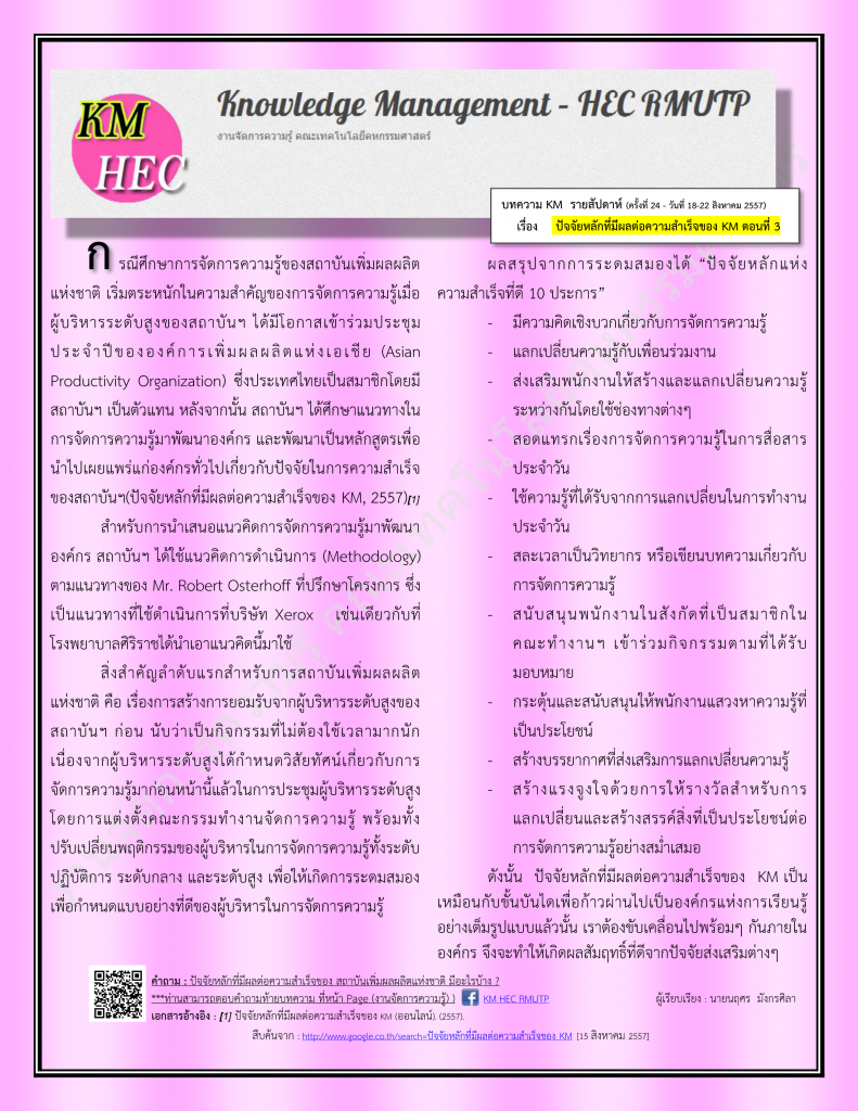 บทความ KM สัปดาห์ที่ 24 (18-22 August 2014)