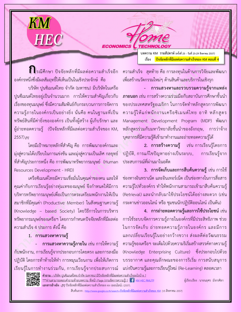บทความ KM สัปดาห์ที่ 25 (25-29 August 2014)