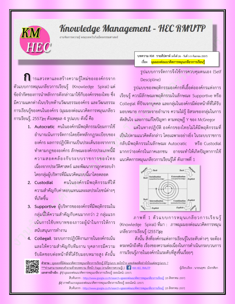 บทความ KM สัปดาห์ที่ 26 (1-5 September 2014)