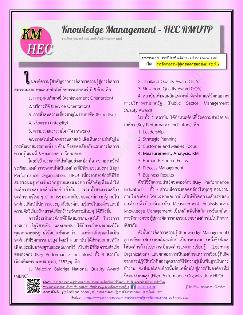 บทความ KM สัปดาห์ที่ 28 (15-19 September 2014)