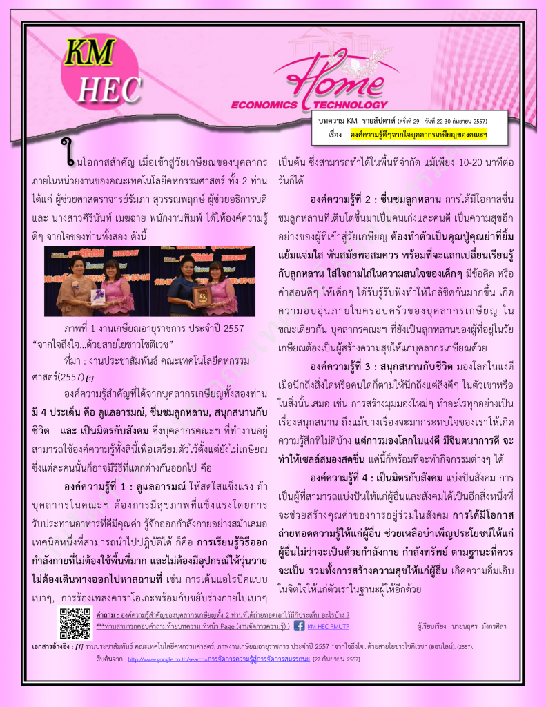 บทความ KM สัปดาห์ที่ 29 (22-26 September 2014)