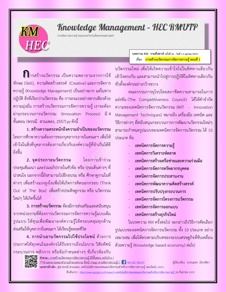 บทความ KM สัปดาห์ที่ 30 (1-3 October 2014)