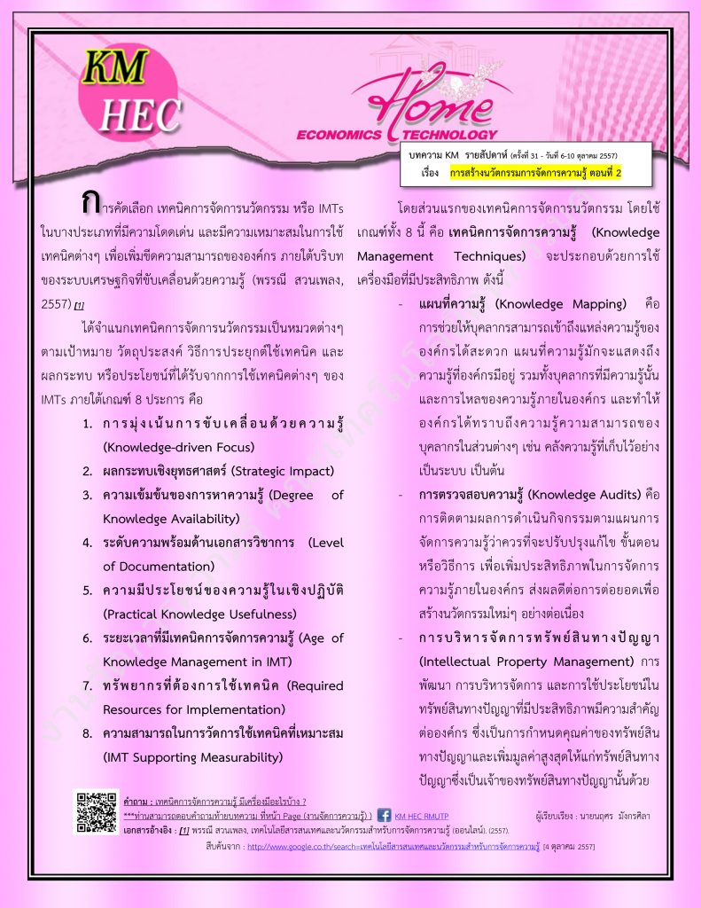 บทความ KM สัปดาห์ที่ 31 (6-10 October 2014)