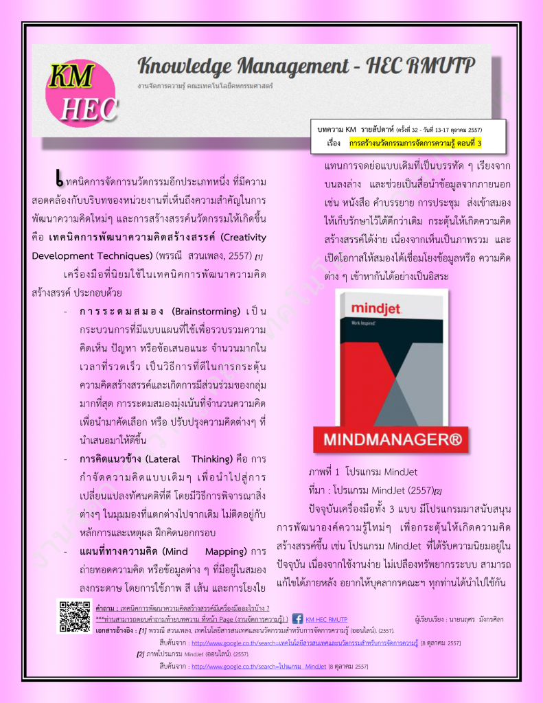 บทความ KM สัปดาห์ที่ 32 (13-17 October 2014)