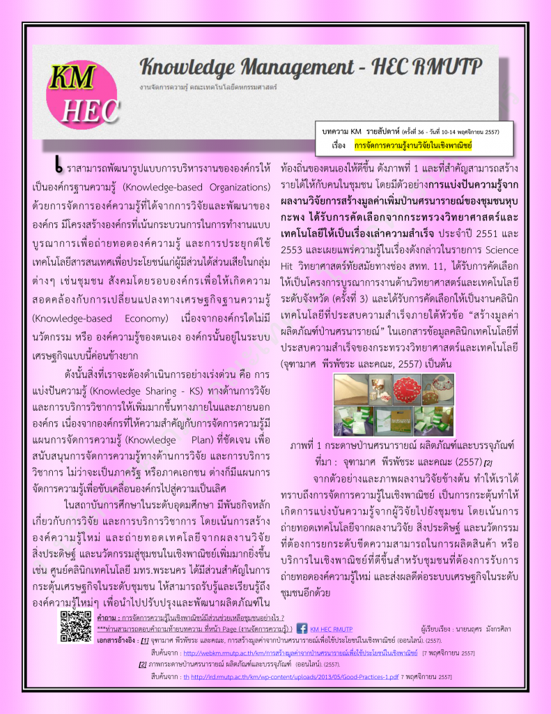 บทความ KM สัปดาห์ที่ 36 (10-14 November 2014)