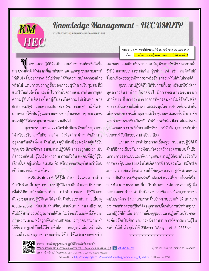 บทความ KM สัปดาห์ที่ 38 (24-28 November 2014)