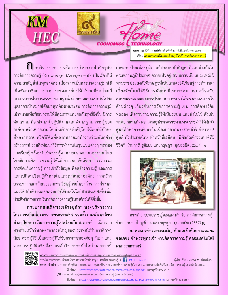 บทความ KM สัปดาห์ที่ 39 (1-5 December 2014)