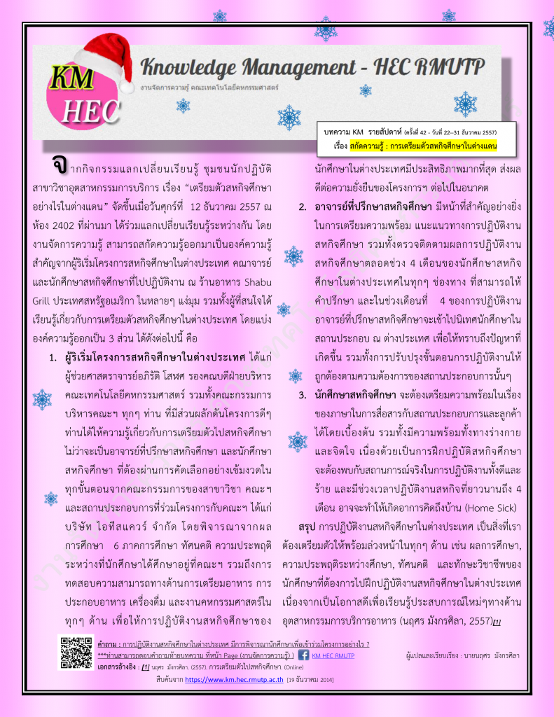 บทความ KM สัปดาห์ที่ 42 (22-26 December 2014)