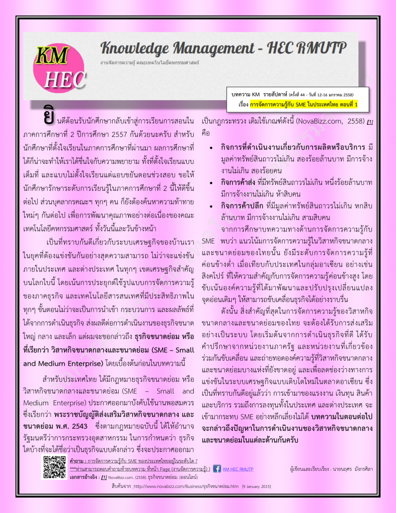 บทความ KM สัปดาห์ที่ 44 (12-16 Jan 2015)