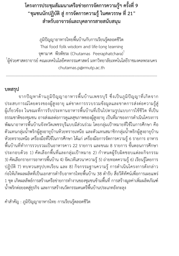 บทความ KM - แนวปฏิบัติที่ดี ภูมิปัญญาอาหารไทยพื้นบ้านกับการเรียนรู้ตลอดชีวิต-2